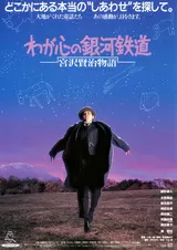 わが心の銀河鉄道 宮沢賢治物語のポスター