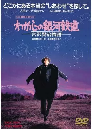 わが心の銀河鉄道 宮沢賢治物語のポスター