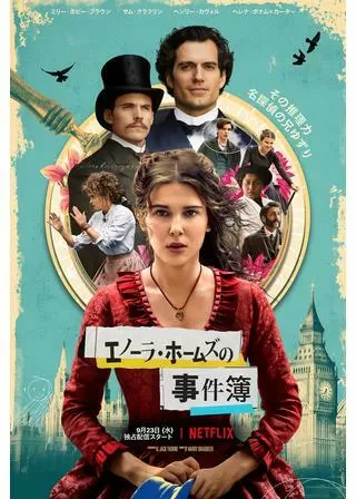 エノーラ・ホームズの事件簿のポスター
