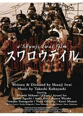 スワロウテイルのポスター