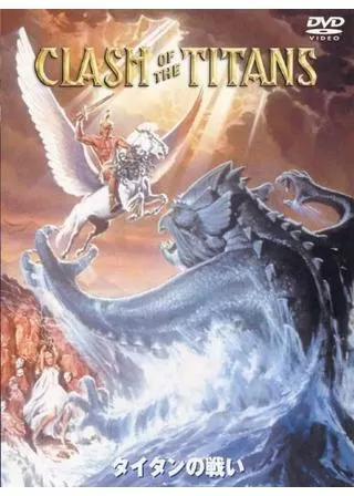 タイタンの戦いのポスター