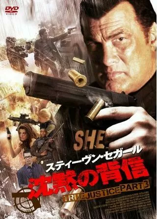 沈黙の背信 TRUE JUSTICE PART3のポスター