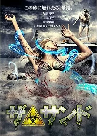 ザ・サンドのポスター