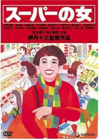 スーパーの女のポスター