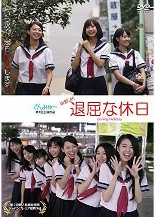 中野JK 退屈な休日 Boring Holidayのポスター