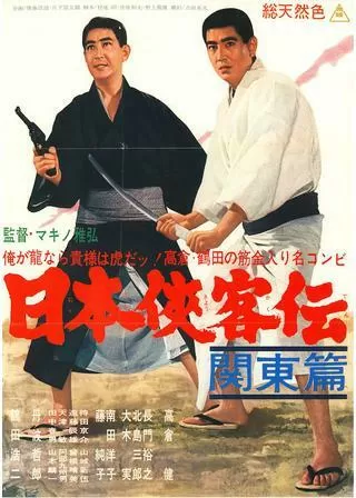 日本侠客伝 関東篇のポスター