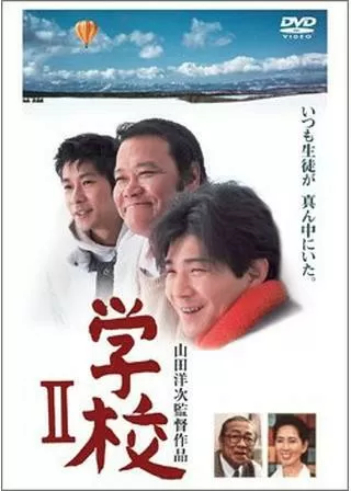 学校IIのポスター