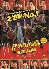 唐人街探偵 東京 MISSIONのポスター