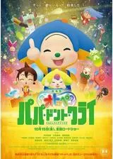 劇場版オトッペ パパ・ドント・クライのポスター
