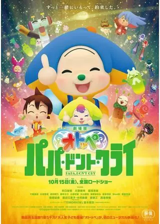劇場版オトッペ パパ・ドント・クライのポスター