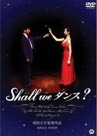 Shall we ダンス?のポスター