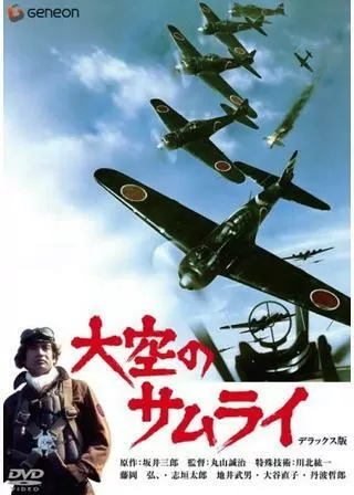 大空のサムライのポスター