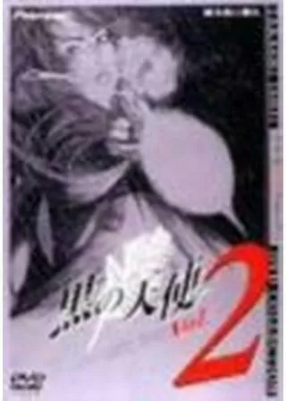 黒の天使 Vol.2のポスター