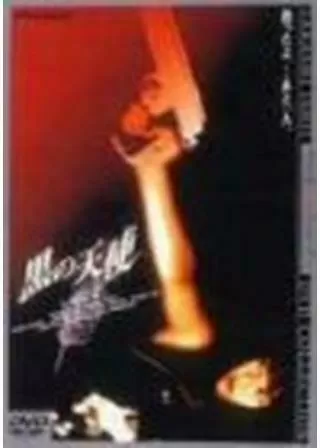 黒の天使 Vol.1のポスター