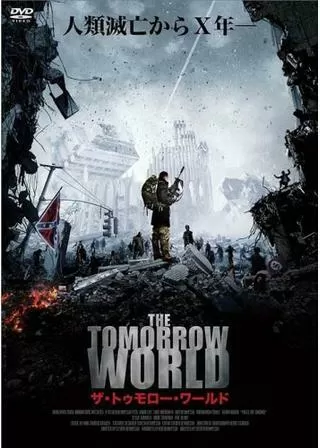 ザ・トゥモロー・ワールドのポスター