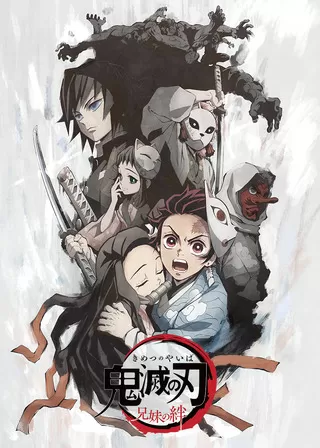 鬼滅の刃 兄妹の絆のポスター