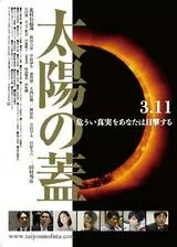 太陽の蓋のポスター