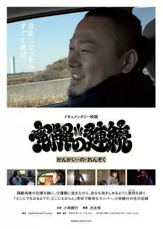 寛解の連続のポスター
