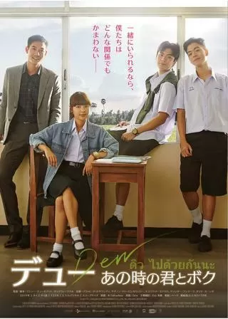 デュー あの時の君とボクのポスター