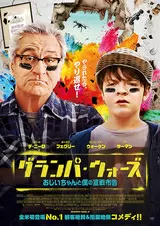 グランパ・ウォーズ おじいちゃんと僕の宣戦布告のポスター