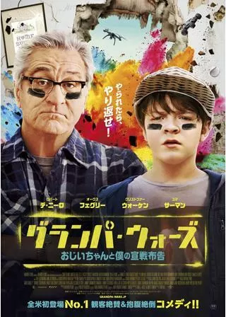 グランパ・ウォーズ おじいちゃんと僕の宣戦布告のポスター