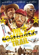 カムバック・トゥ・ハリウッド!!のポスター