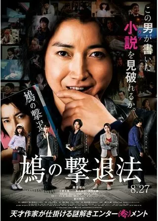 鳩の撃退法のポスター