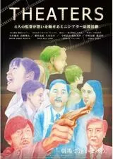 THEATERSのポスター