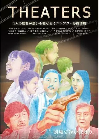 THEATERSのポスター