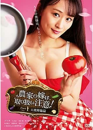 農家の嫁は取り扱い注意！ Part1 天使降臨篇のポスター