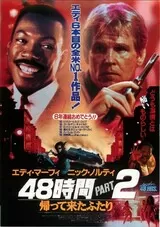 48時間PART2 帰って来たふたりのポスター