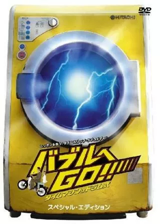 バブルへGO！！ タイムマシンはドラム式のポスター