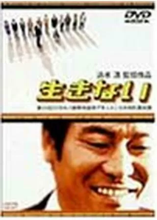 生きないのポスター