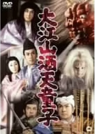 大江山酒天童子のポスター