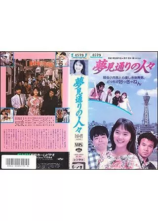 夢見通りの人々のポスター