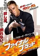 ジャン=クロード・ヴァン・ダム／ファイナル・ブラッドのポスター
