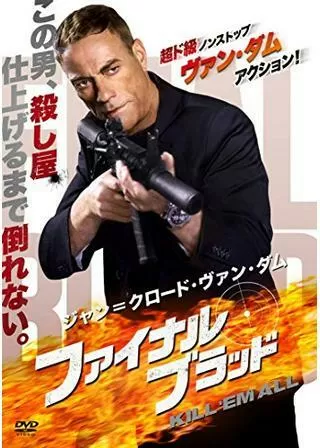 ジャン=クロード・ヴァン・ダム/ファイナル・ブラッドのポスター