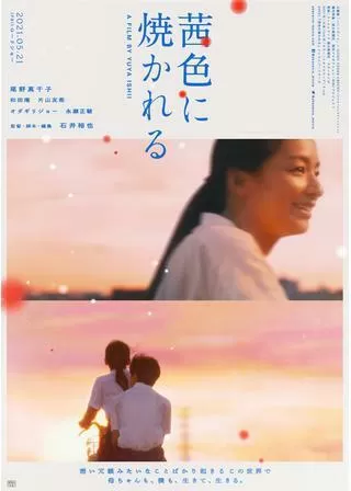 茜色に焼かれるのポスター