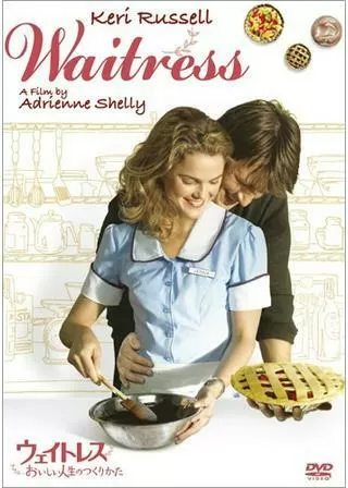 ウェイトレス 〜おいしい人生のつくりかたのポスター