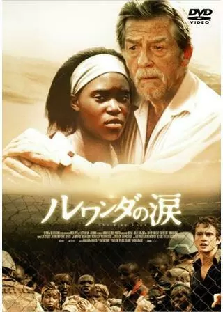 ルワンダの涙のポスター