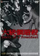 大統領暗殺のポスター