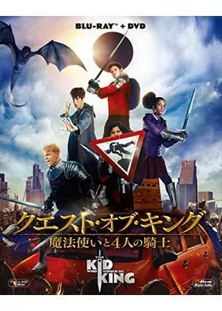クエスト・オブ・キング 魔法使いと4人の騎士のポスター
