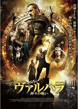 ヴァルハラ 神々の戦いのポスター