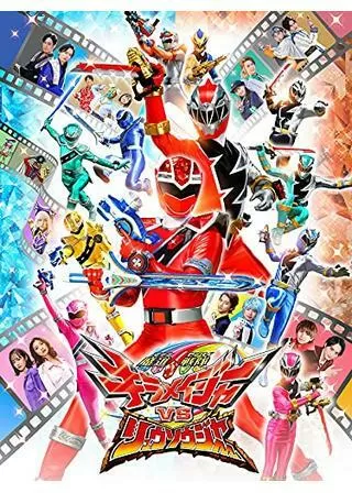 魔進戦隊キラメイジャーVSリュウソウジャーのポスター
