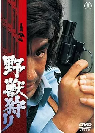 野獣狩りのポスター