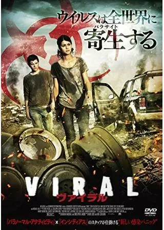 ヴァイラルのポスター