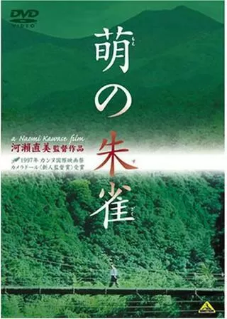 萌の朱雀のポスター