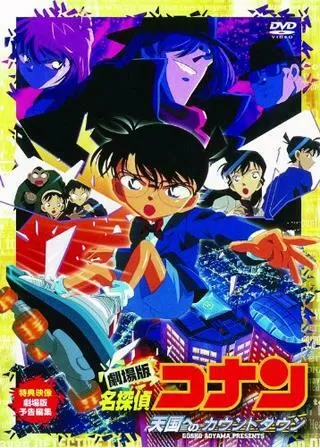 名探偵コナン 天国へのカウントダウンのポスター