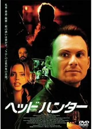 ヘッドハンターのポスター