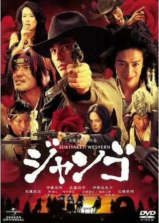 スキヤキ・ウエスタン ジャンゴのポスター